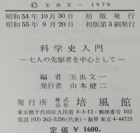 科学史入門　七人の先駆者を中心として　ガリレオ/アインシュタイン