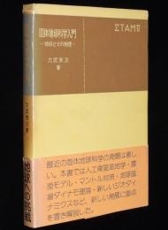 固体地球科学入門　地球とその物理