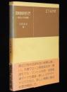 固体地球科学入門　地球とその物理