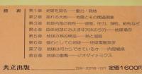 固体地球科学入門　地球とその物理