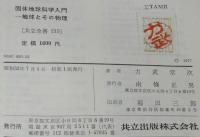 固体地球科学入門　地球とその物理