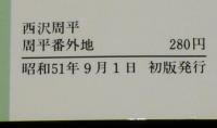 西沢周平　周平番外地　奇想天外文庫　初版
