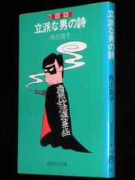 西沢周平　立派な男の詩　奇想天外文庫　初版/続 周平番外地