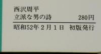 西沢周平　立派な男の詩　奇想天外文庫　初版/続 周平番外地