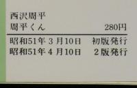 西沢周平　周平くん　奇想天外文庫