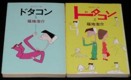 福地泡介　ドタコン　全2巻　立風漫画文庫　初版