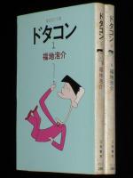 福地泡介　ドタコン　全2巻　立風漫画文庫　初版
