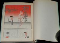 福地泡介　ドタコン　全2巻　立風漫画文庫　初版