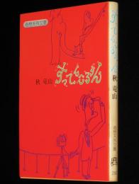 秋竜山　すってんころりん　奇想天外文庫　初版