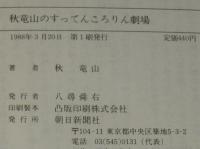 秋竜山のすってんころりん劇場　朝日新聞社文庫　初版