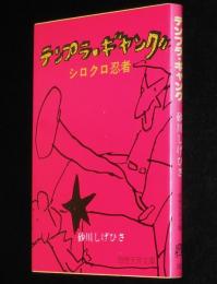 砂川しげひさ　テンプラ・ギャング シロクロ忍者　奇想天外文庫　初版