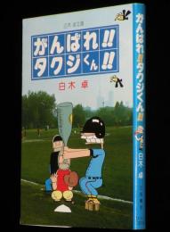 白木卓　がんばれ!!タクジくん!!　立風漫画文庫　初版