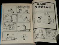 白木卓　がんばれ!!タクジくん!!　立風漫画文庫　初版