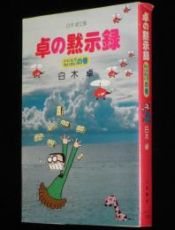 白木卓　卓の黙示録　いいんでないかいの巻　立風漫画文庫　初版