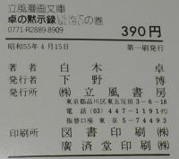 白木卓　卓の黙示録　いいんでないかいの巻　立風漫画文庫　初版