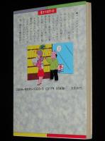 原としこのトッコちゃん　ピラミッド文庫　初版/4コマポケット