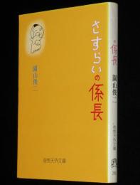 園山俊二　さすらいの係長　奇想天外文庫　初版