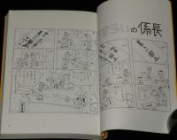 園山俊二　さすらいの係長　奇想天外文庫　初版