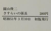 園山俊二　さすらいの係長　奇想天外文庫　初版