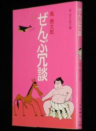 高信太郎　ぜんぶ冗談　立風漫画文庫　初版