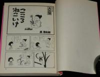 高信太郎　ぜんぶ冗談　立風漫画文庫　初版