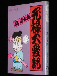 高信太郎　元禄大変記　奇想天外文庫　初版