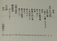 高信太郎　元禄大変記　奇想天外文庫　初版