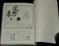 高信太郎　元禄大変記　奇想天外文庫　初版