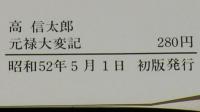 高信太郎　元禄大変記　奇想天外文庫　初版