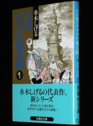 水木しげる　その後のゲゲゲの鬼太郎（1）　扶桑社文庫　初版帯付