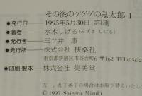 水木しげる　その後のゲゲゲの鬼太郎（1）　扶桑社文庫　初版帯付
