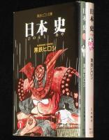 黒鉄ヒロシ　日本史 ひのもとあや　全2巻　立風漫画文庫　初版