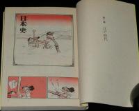 黒鉄ヒロシ　日本史 ひのもとあや　全2巻　立風漫画文庫　初版