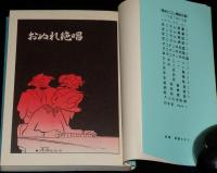 黒鉄ヒロシ　おぬれ絶唱　立風漫画文庫　初版
