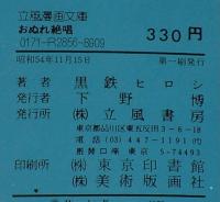 黒鉄ヒロシ　おぬれ絶唱　立風漫画文庫　初版