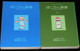 黒鉄ヒロシ　ぽこちん黒書　全2巻　立風漫画文庫　初版