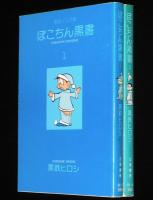 黒鉄ヒロシ　ぽこちん黒書　全2巻　立風漫画文庫　初版
