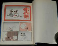 黒鉄ヒロシ　ぽこちん黒書　全2巻　立風漫画文庫　初版