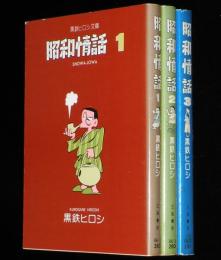 黒鉄ヒロシ　昭和情話　全3巻　立風漫画文庫