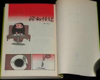 黒鉄ヒロシ　昭和情話　全3巻　立風漫画文庫