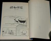 黒鉄ヒロシ　昭和情話　全3巻　立風漫画文庫