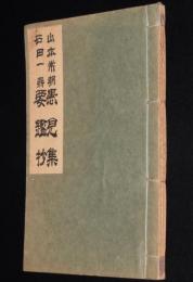 山本常朝　愚見集／石田一鼎　要鑑抄　和綴じ