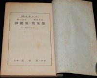 山本常朝　愚見集／石田一鼎　要鑑抄　和綴じ