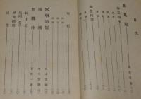 山本常朝　愚見集／石田一鼎　要鑑抄　和綴じ