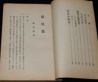 山本常朝　愚見集／石田一鼎　要鑑抄　和綴じ