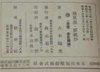 山本常朝　愚見集／石田一鼎　要鑑抄　和綴じ
