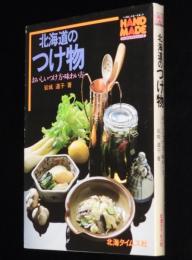 北海道のつけ物　おいしいつけ方・味わい方　ハンドメイドシリーズ