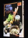 北海道のつけ物　おいしいつけ方・味わい方　ハンドメイドシリーズ