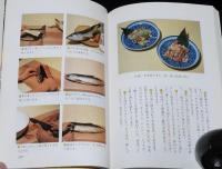 北海道のつけ物　おいしいつけ方・味わい方　ハンドメイドシリーズ