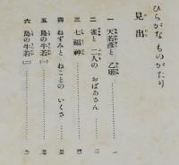 カナオトギ叢書10　ひらがなものがたり　監輯：巌谷小波/裸本